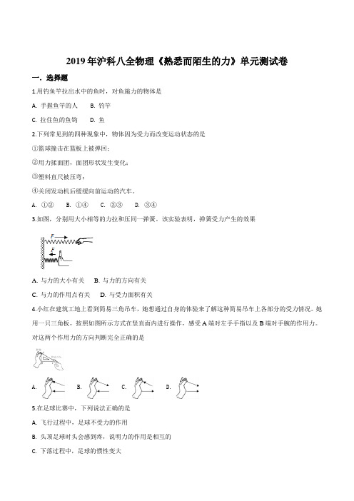 精品解析：2019年沪科版八年级上册物理第六章《熟悉而陌生的力》单元测试题(原卷版)
