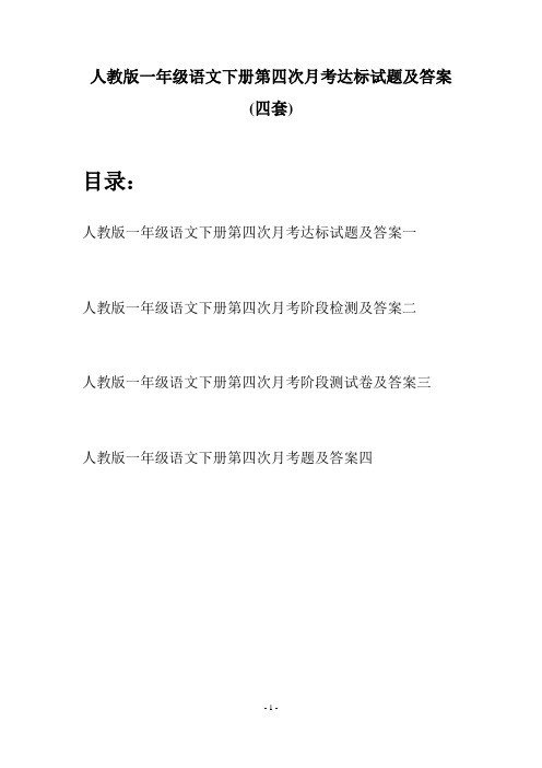 人教版一年级语文下册第四次月考达标试题及答案(四套)