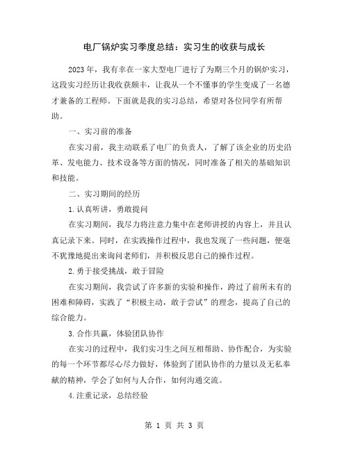 电厂锅炉实习季度总结：实习生的收获与成长