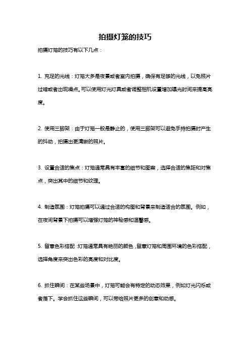 拍摄灯笼的技巧