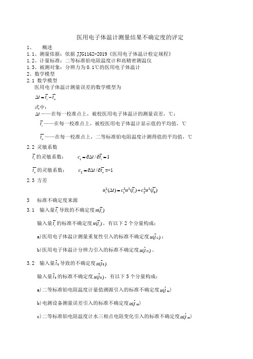 医用电子体温计测量结果不确定度的评定