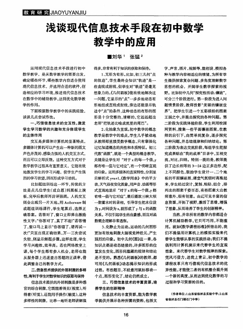浅谈现代信息技术手段在初中数学教学中的应用