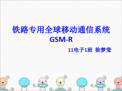 铁路专用全球移动通信系统
