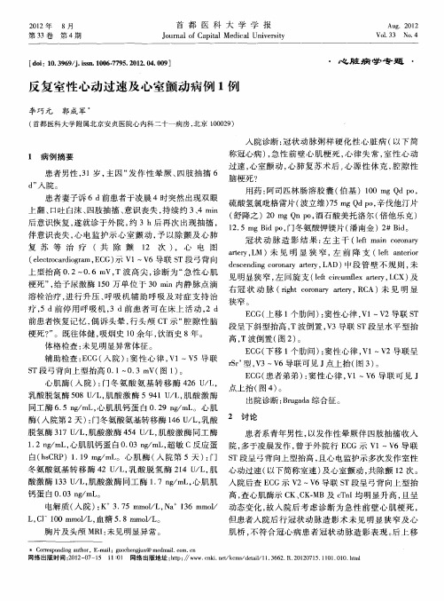 反复室性心动过速及心室颤动病例1例