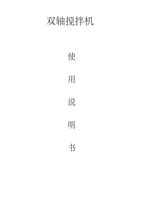 双轴搅拌机使用说明