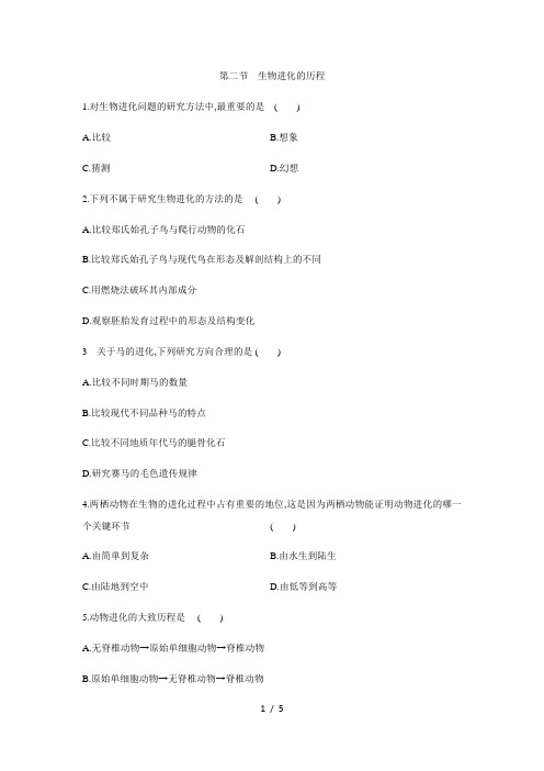 人教版八年级生物下册课时训练： 第七单元  第三章第二节 生物进化的历程