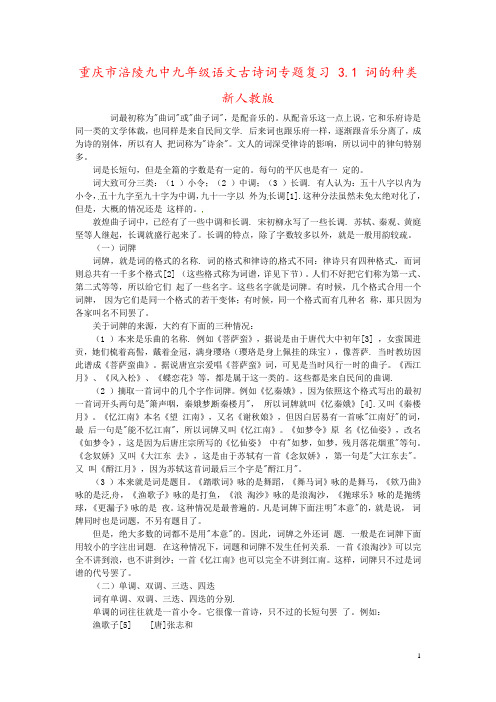 重庆市涪陵九中九年级语文古诗词专题复习 3.1 词的种类 新人教版