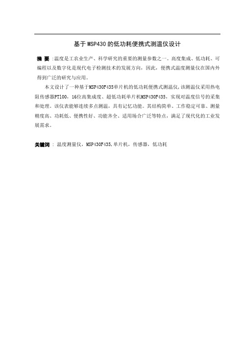 基于MSP430的低功耗便携式测温仪设计