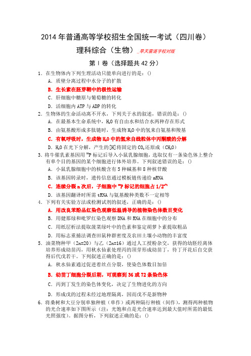 2014年高考理综生物试题和答案(四川)(旱天雷逐字校对版)