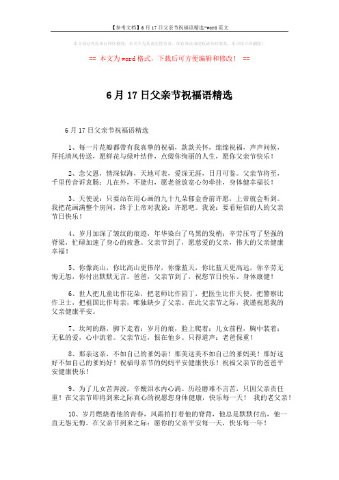 【参考文档】6月17日父亲节祝福语精选-word范文 (5页)