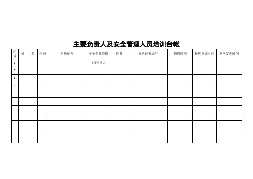 主要负责人和安全管理人员培训台账