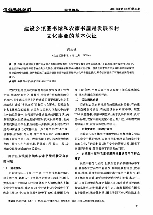 建设乡镇图书馆和农家书屋是发展农村文化事业的基本保证