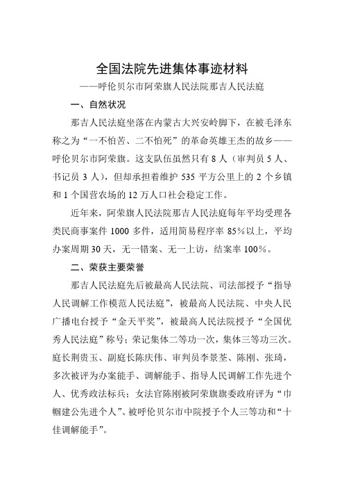 全国法院先进集体事迹材料