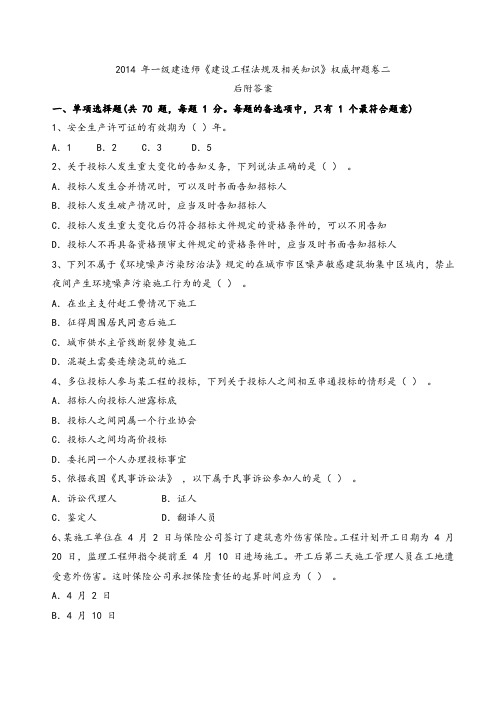 2014 年一级建造师《建设工程法规及相关知识》权威押题卷二