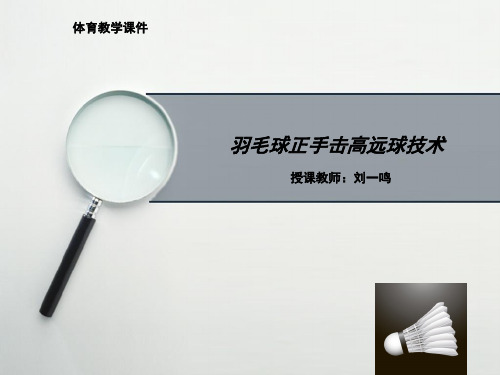 羽毛球正手高远球教案课件