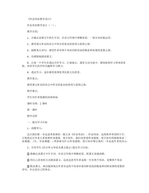 怀念母亲教学设计6篇完美版