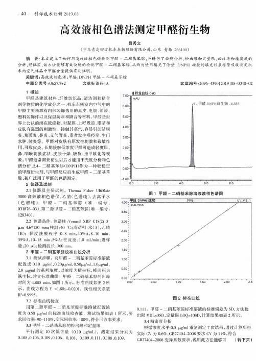 高效液相色谱法测定甲醛衍生物