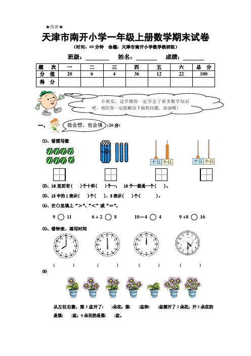 天津市南开小学一年级上册数学期末试卷