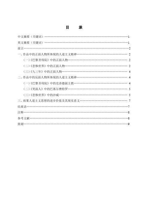 毕业论文论雨果作品中的人道主义精神.doc