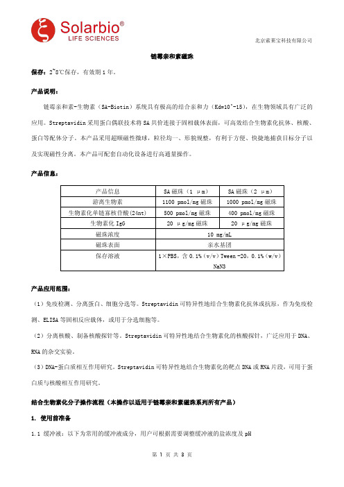 链霉亲和素磁珠