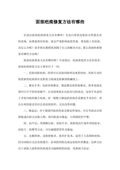 面部疤痕修复方法有哪些