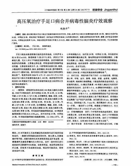 高压氧治疗手足口病合并病毒性脑炎疗效观察