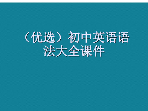 初中英语语法大全ppt详解.