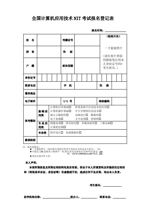 NIT报考登记表(新)
