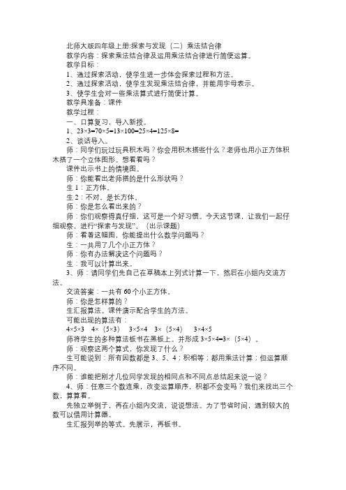 小学四年级数学教案北师大版四年级上册：探索与发现(二)乘法结合律