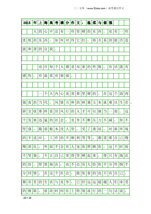 高考满分作文：2015年上海高考满分作文：温柔与倔强