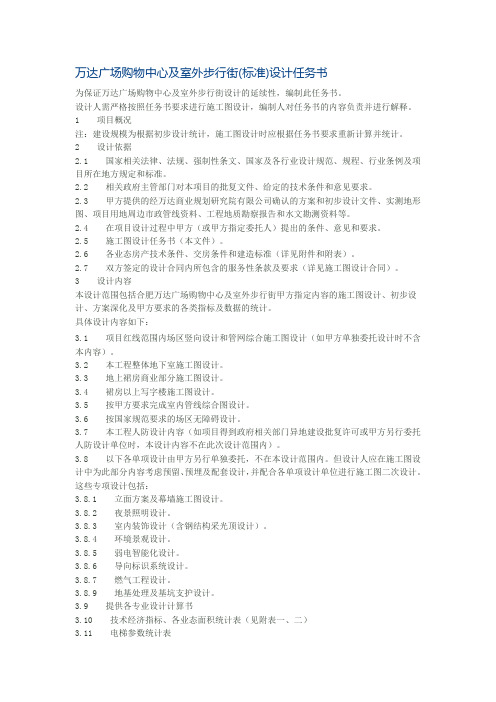 万达广场购物中心及室外步行街(标准)设计任务书概要