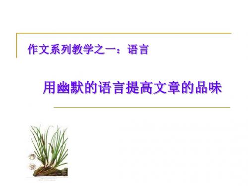 初中作文指导：用幽默的语言提高文章的品味PPT课件