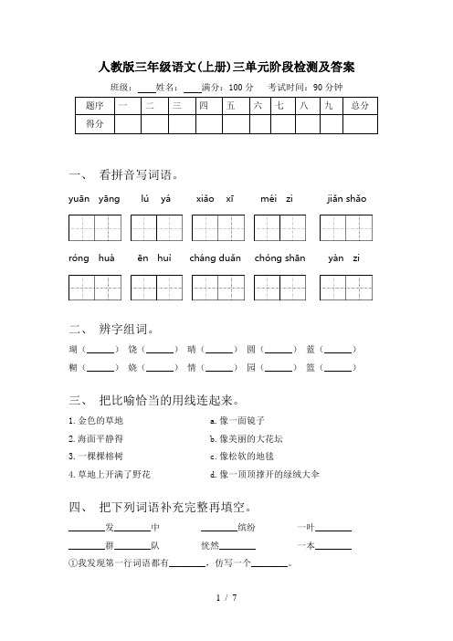 人教版三年级语文(上册)三单元阶段检测及答案