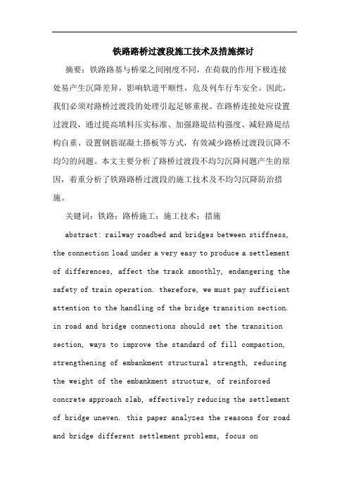铁路路桥过渡段施工技术及措施探讨