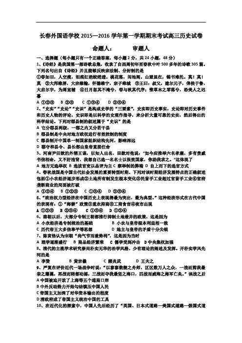 2016届吉林省长春外国语学校高三上学期期末试题 历史 word版
