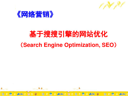 基于搜索引擎的网站优化(seo)精品PPT课件