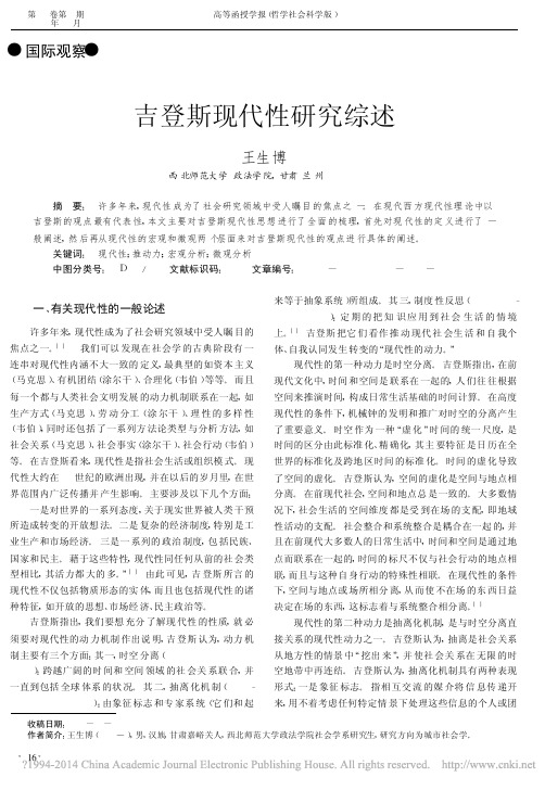 吉登斯现代性研究综述_王生博