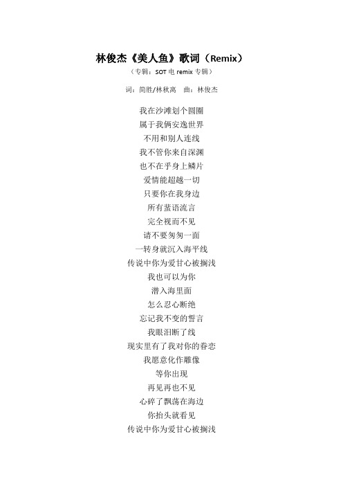 林俊杰《美人鱼》歌词(Remix)(专辑：SOT电remix专辑)