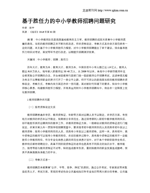 基于胜任力的中小学教师招聘问题研究