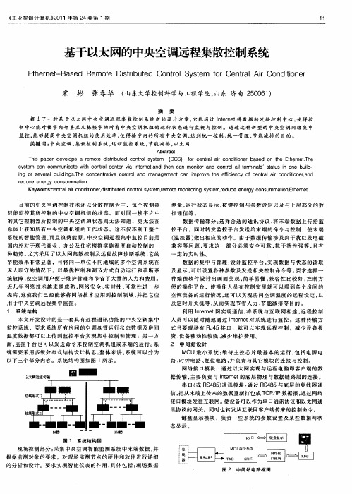 基于以太网的中央空调远程集散控制系统