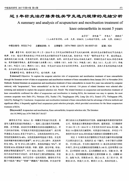 近5年针灸治疗膝骨性关节炎选穴规律的总结分析