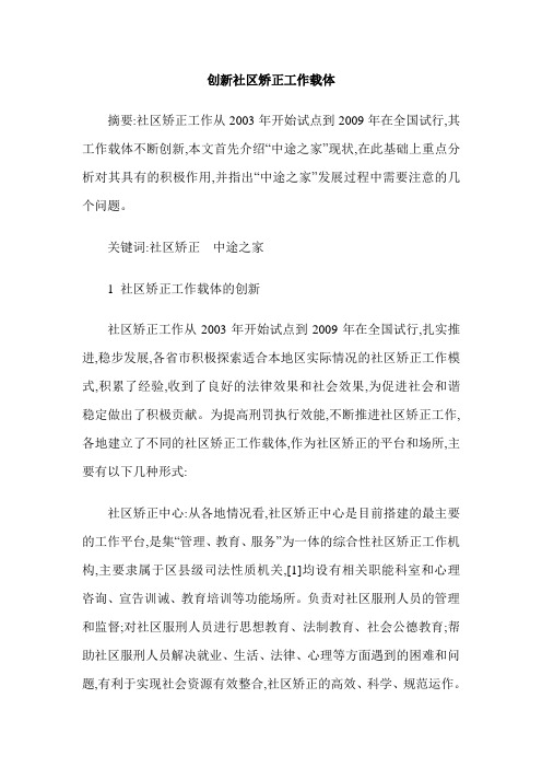 创新社区矫正工作载体