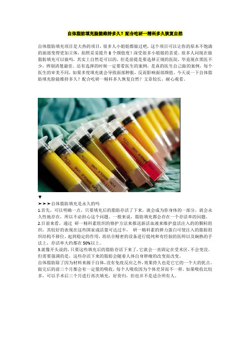 自体脂肪填充脸能维持多久？配合吃研一精科多久恢复自然