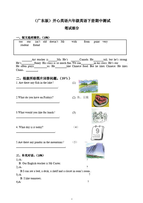 【最新】(广东版)开心英语六年级英语下册期中测试