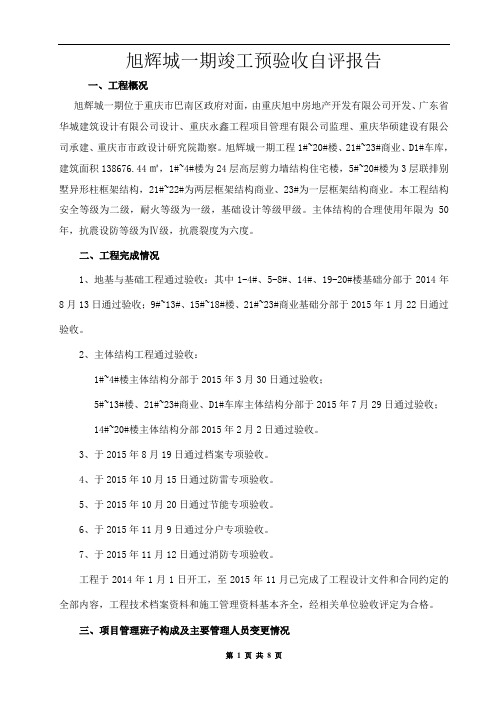 旭辉城一期竣工预验收自评报告