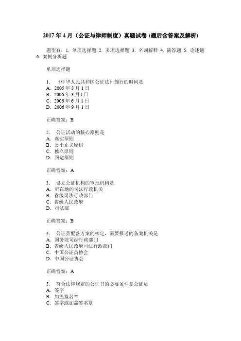 2017年4月(公证与律师制度)真题试卷(题后含答案及解析)