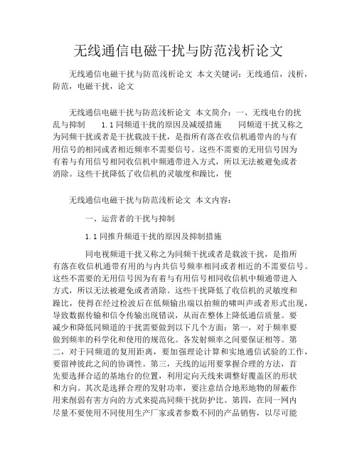 无线通信电磁干扰与防范浅析论文