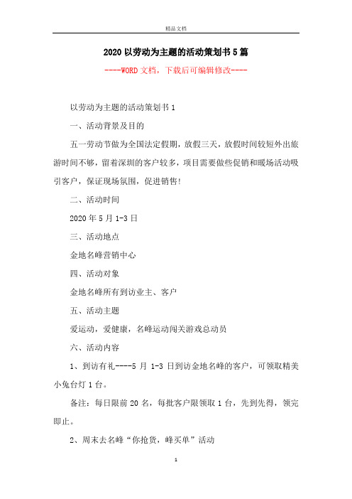 2020以劳动为主题的活动策划书5篇