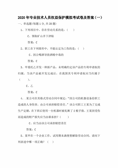 2020年专业技术人员权益保护模拟考试卷及答案(一)