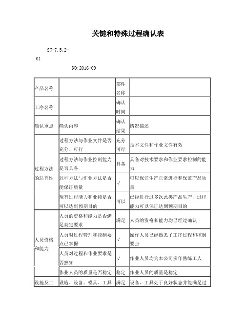 关键和特殊过程确认表